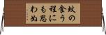 蚊の食う程にも思わぬ Horizontal Wall Scroll