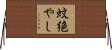 蚊絶やし Horizontal Wall Scroll