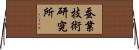 蚕業技術研究所 Horizontal Wall Scroll