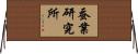 蚕業研究所 Horizontal Wall Scroll