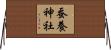 蚕養神社 Horizontal Wall Scroll
