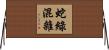 蛇綠混雜 Horizontal Wall Scroll