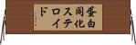 蛋白同化ステロイド Horizontal Wall Scroll