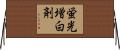 蛍光増白剤 Horizontal Wall Scroll
