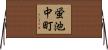 蛍池中町 Horizontal Wall Scroll