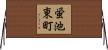 蛍池東町 Horizontal Wall Scroll