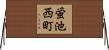 蛍池西町 Horizontal Wall Scroll