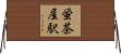 蛍茶屋駅 Horizontal Wall Scroll