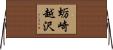 蛎崎越沢 Horizontal Wall Scroll