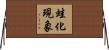 蛙化現象 Horizontal Wall Scroll