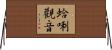 蛤唎觀音 Horizontal Wall Scroll