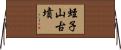 蛭子山古墳 Horizontal Wall Scroll