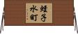 蛭子水町 Horizontal Wall Scroll