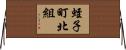 蛭子町北組 Horizontal Wall Scroll