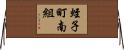 蛭子町南組 Horizontal Wall Scroll