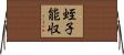 蛭子能収 Horizontal Wall Scroll