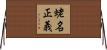 蛯名正義 Horizontal Wall Scroll