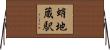 蛸地蔵駅 Horizontal Wall Scroll