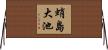 蛸島大池 Horizontal Wall Scroll