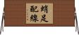 蛸足配線 Horizontal Wall Scroll