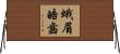 蛾眉皓齒 Horizontal Wall Scroll