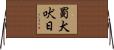 蜀犬吠日 Horizontal Wall Scroll