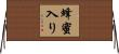 蜂蜜入り Horizontal Wall Scroll
