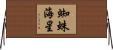蜘蛛海星 Horizontal Wall Scroll