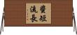 蜚短流長 Horizontal Wall Scroll
