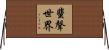 蜚聲世界 Horizontal Wall Scroll