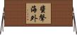 蜚聲海外 Horizontal Wall Scroll