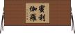 蜜利伽羅 Horizontal Wall Scroll