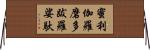 蜜利伽羅磨多跋羅娑馱 Horizontal Wall Scroll