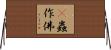 蜫蟲作佛 Horizontal Wall Scroll