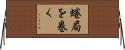 蜷局を巻く Horizontal Wall Scroll