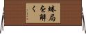 蜷局を解く Horizontal Wall Scroll