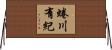 蜷川有紀 Horizontal Wall Scroll
