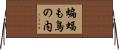 蝙蝠も鳥の内 Horizontal Wall Scroll