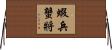 蝦兵蟹將 Horizontal Wall Scroll
