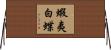蝦夷白蝶 Horizontal Wall Scroll