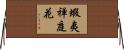 蝦夷禅庭花 Horizontal Wall Scroll