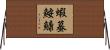 蝦蟇鮟鱇 Horizontal Wall Scroll