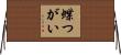 蝶つがい Horizontal Wall Scroll