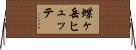 蝶ヶ岳ヒュッテ Horizontal Wall Scroll