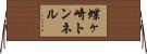 蝶ヶ崎トンネル Horizontal Wall Scroll