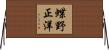 蝶野正洋 Horizontal Wall Scroll