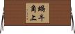 蝸牛角上 Horizontal Wall Scroll