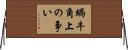 蝸牛角上の争い Horizontal Wall Scroll