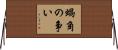 蝸角の争い Horizontal Wall Scroll