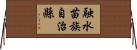 融水苗族自治縣 Horizontal Wall Scroll